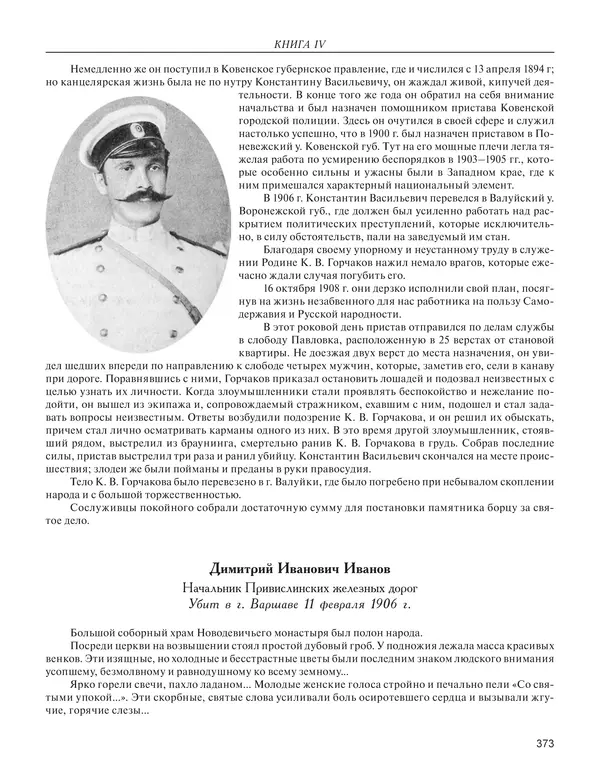  - Книга Русской Скорби. Памятник русским патриотам, погибшим в борьбе с внутренним врагом - Страница № 377