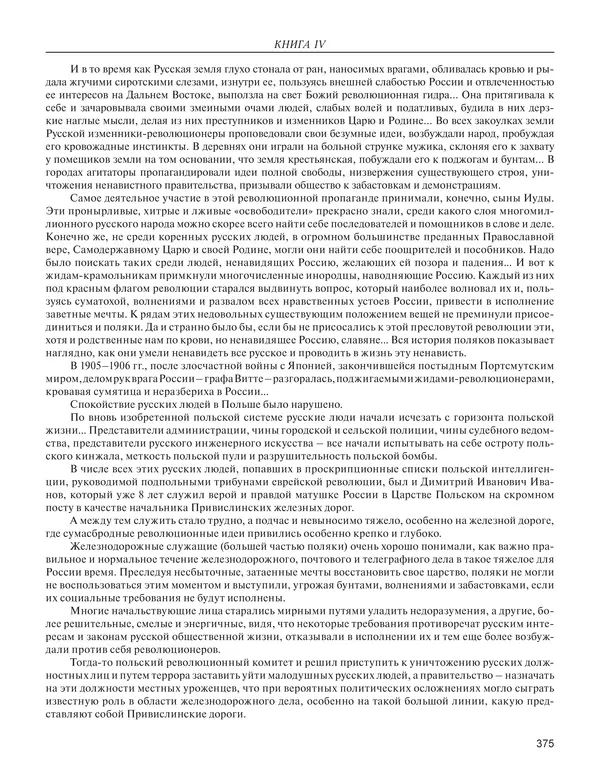  - Книга Русской Скорби. Памятник русским патриотам, погибшим в борьбе с внутренним врагом - Страница № 379