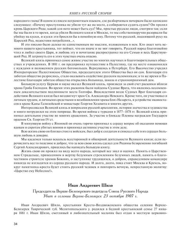  - Книга Русской Скорби. Памятник русским патриотам, погибшим в борьбе с внутренним врагом - Страница № 38