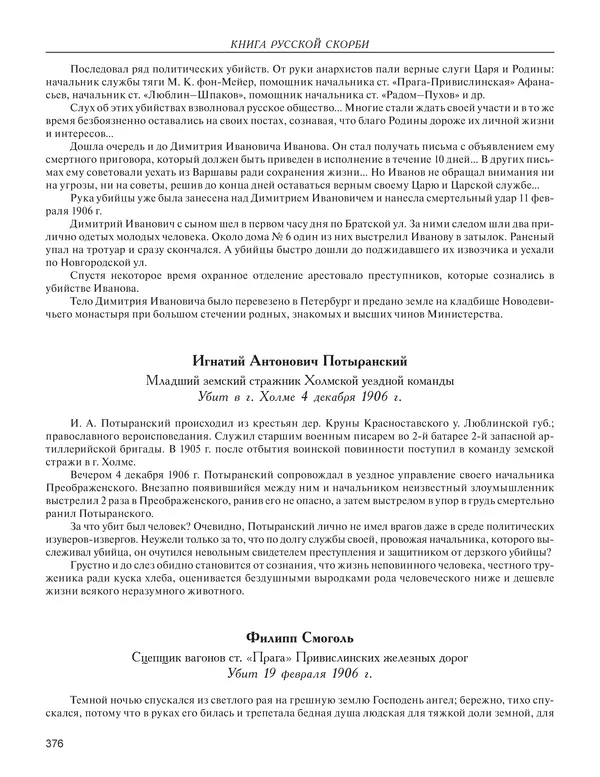  - Книга Русской Скорби. Памятник русским патриотам, погибшим в борьбе с внутренним врагом - Страница № 380