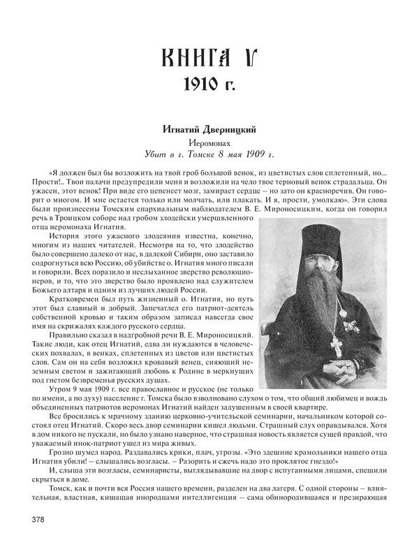  - Книга Русской Скорби. Памятник русским патриотам, погибшим в борьбе с внутренним врагом - Страница № 382