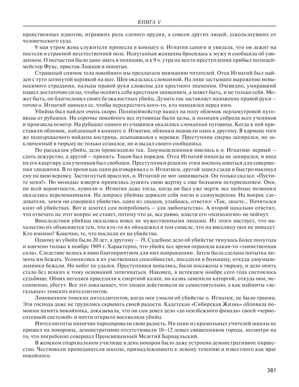  - Книга Русской Скорби. Памятник русским патриотам, погибшим в борьбе с внутренним врагом - Страница № 385