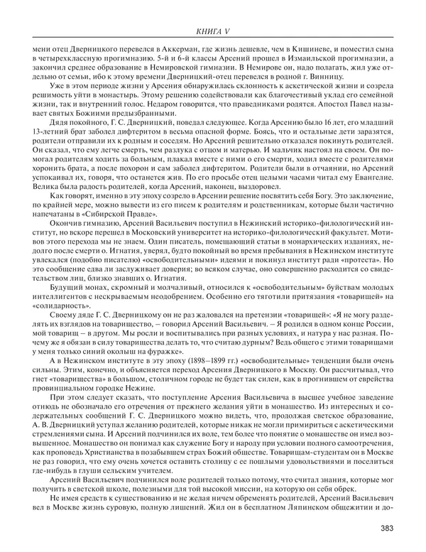  - Книга Русской Скорби. Памятник русским патриотам, погибшим в борьбе с внутренним врагом - Страница № 387