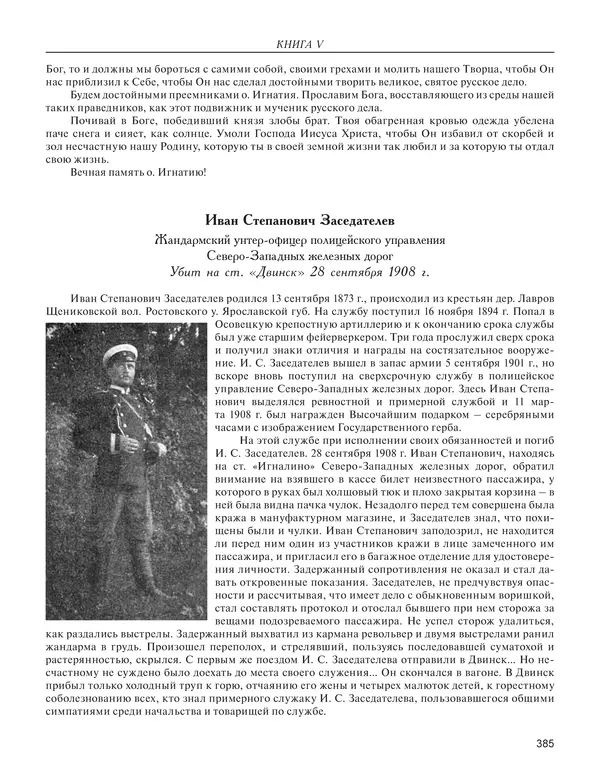  - Книга Русской Скорби. Памятник русским патриотам, погибшим в борьбе с внутренним врагом - Страница № 389