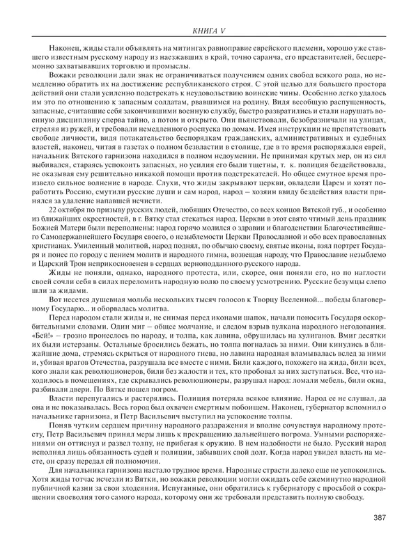  - Книга Русской Скорби. Памятник русским патриотам, погибшим в борьбе с внутренним врагом - Страница № 391
