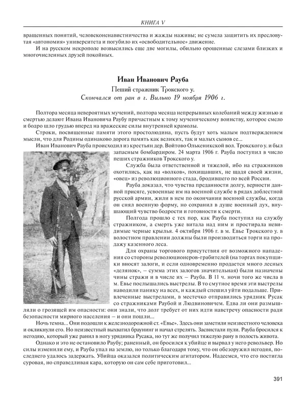  - Книга Русской Скорби. Памятник русским патриотам, погибшим в борьбе с внутренним врагом - Страница № 395