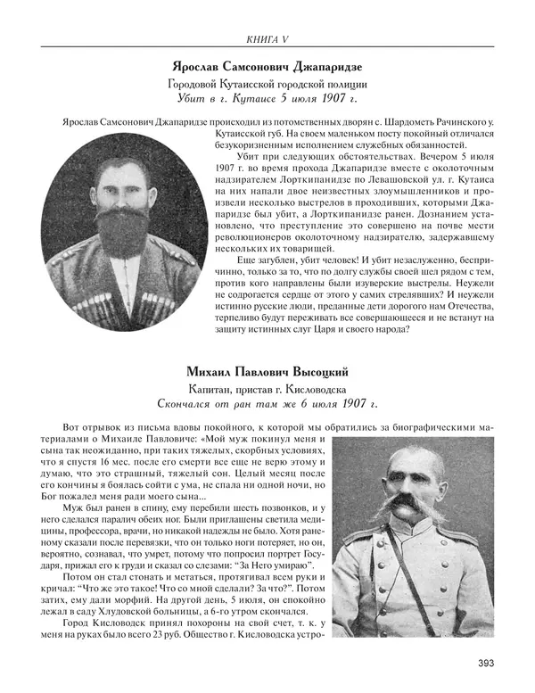  - Книга Русской Скорби. Памятник русским патриотам, погибшим в борьбе с внутренним врагом - Страница № 397