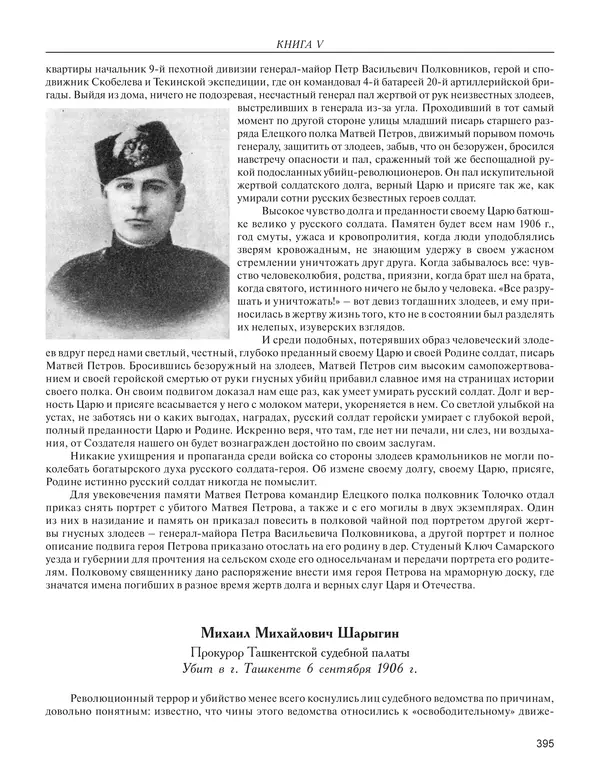  - Книга Русской Скорби. Памятник русским патриотам, погибшим в борьбе с внутренним врагом - Страница № 399