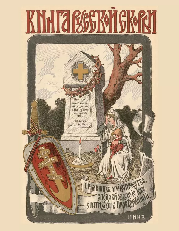 - Книга Русской Скорби. Памятник русским патриотам, погибшим в борьбе с внутренним врагом - Страница № 4