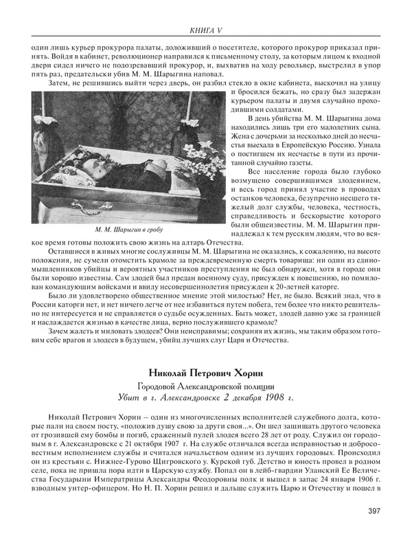  - Книга Русской Скорби. Памятник русским патриотам, погибшим в борьбе с внутренним врагом - Страница № 401