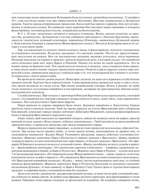  - Книга Русской Скорби. Памятник русским патриотам, погибшим в борьбе с внутренним врагом - Страница № 405