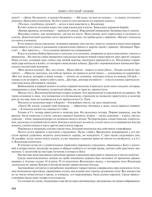  - Книга Русской Скорби. Памятник русским патриотам, погибшим в борьбе с внутренним врагом - Страница № 408