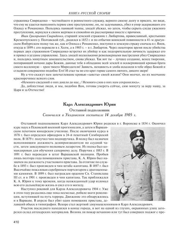  - Книга Русской Скорби. Памятник русским патриотам, погибшим в борьбе с внутренним врагом - Страница № 414