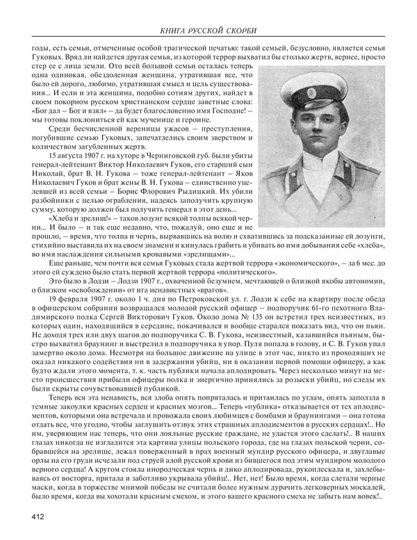  - Книга Русской Скорби. Памятник русским патриотам, погибшим в борьбе с внутренним врагом - Страница № 416