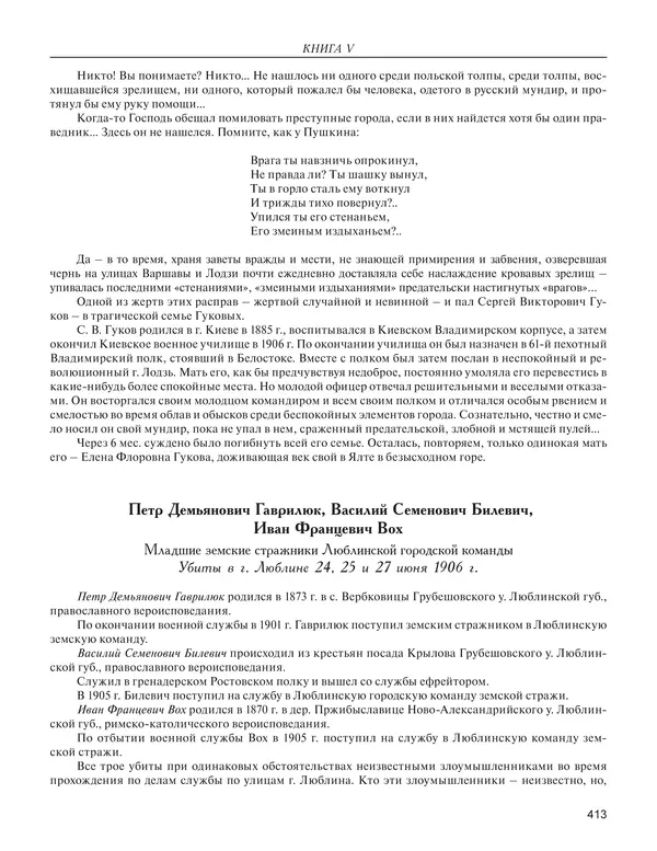  - Книга Русской Скорби. Памятник русским патриотам, погибшим в борьбе с внутренним врагом - Страница № 417