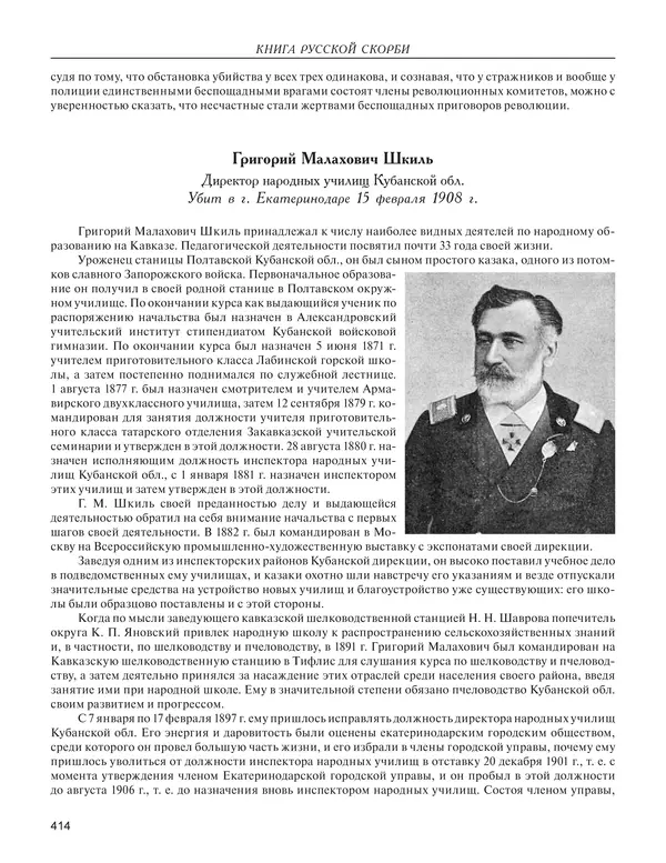  - Книга Русской Скорби. Памятник русским патриотам, погибшим в борьбе с внутренним врагом - Страница № 418