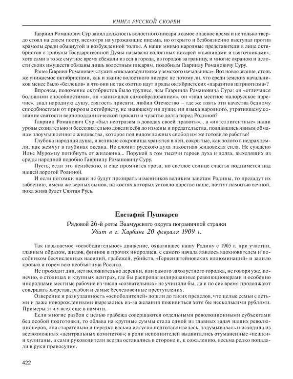  - Книга Русской Скорби. Памятник русским патриотам, погибшим в борьбе с внутренним врагом - Страница № 426