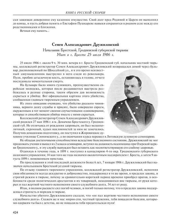  - Книга Русской Скорби. Памятник русским патриотам, погибшим в борьбе с внутренним врагом - Страница № 428