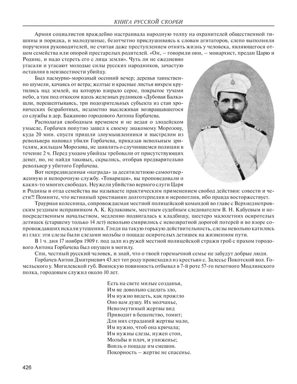  - Книга Русской Скорби. Памятник русским патриотам, погибшим в борьбе с внутренним врагом - Страница № 430