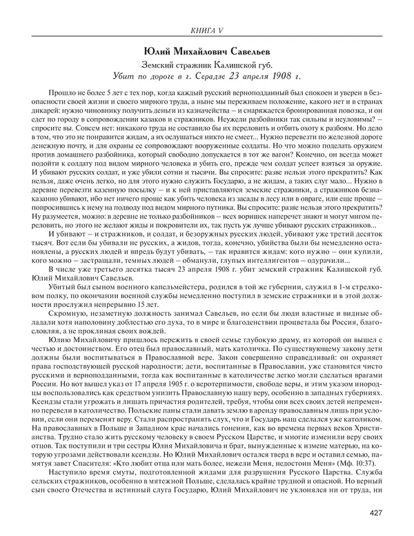  - Книга Русской Скорби. Памятник русским патриотам, погибшим в борьбе с внутренним врагом - Страница № 431