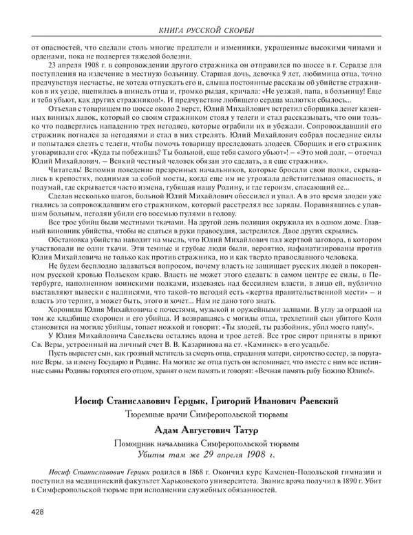  - Книга Русской Скорби. Памятник русским патриотам, погибшим в борьбе с внутренним врагом - Страница № 432