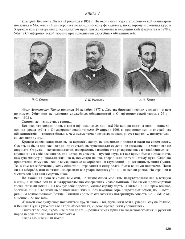  - Книга Русской Скорби. Памятник русским патриотам, погибшим в борьбе с внутренним врагом - Страница № 433