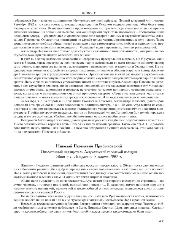  - Книга Русской Скорби. Памятник русским патриотам, погибшим в борьбе с внутренним врагом - Страница № 439