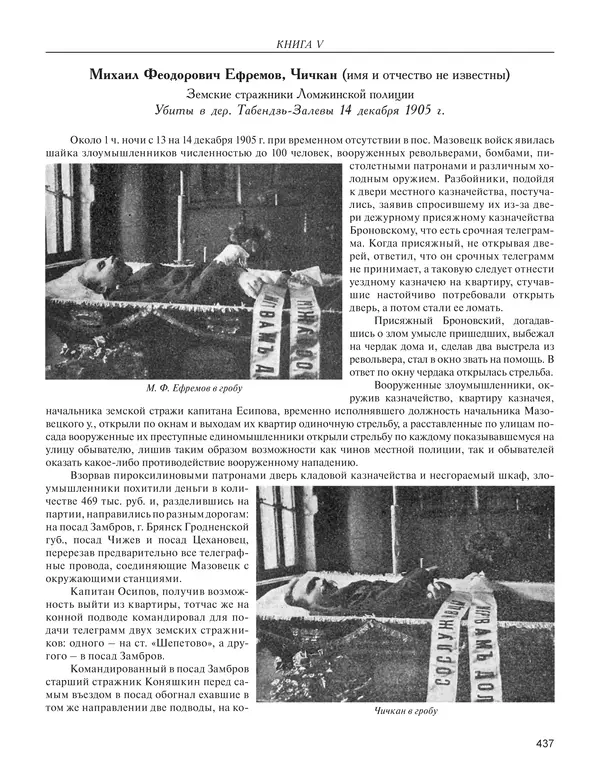  - Книга Русской Скорби. Памятник русским патриотам, погибшим в борьбе с внутренним врагом - Страница № 441