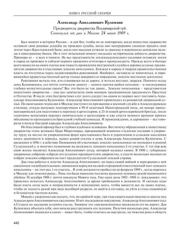  - Книга Русской Скорби. Памятник русским патриотам, погибшим в борьбе с внутренним врагом - Страница № 444