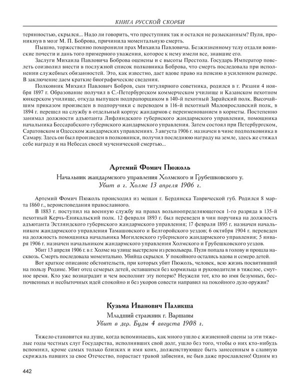  - Книга Русской Скорби. Памятник русским патриотам, погибшим в борьбе с внутренним врагом - Страница № 446