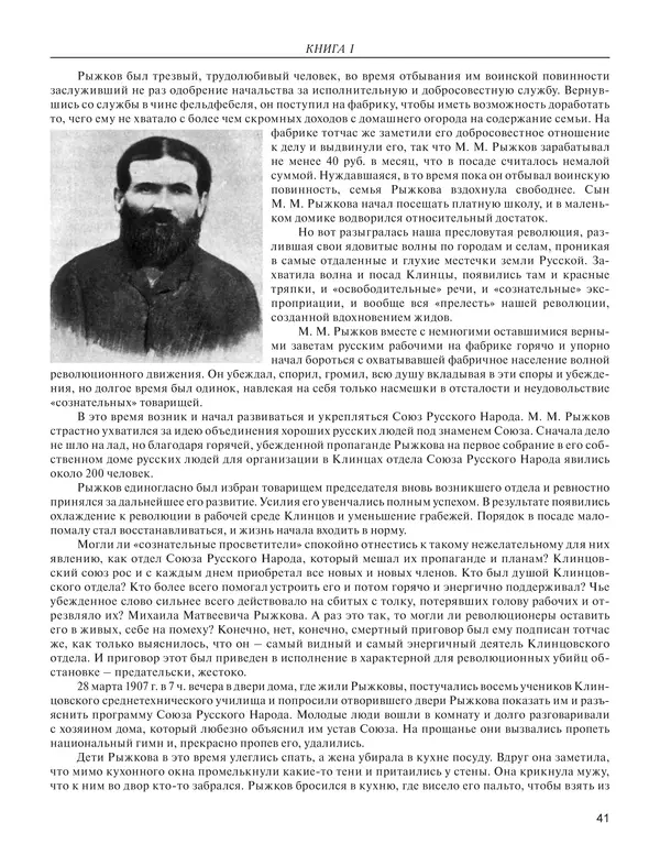  - Книга Русской Скорби. Памятник русским патриотам, погибшим в борьбе с внутренним врагом - Страница № 45