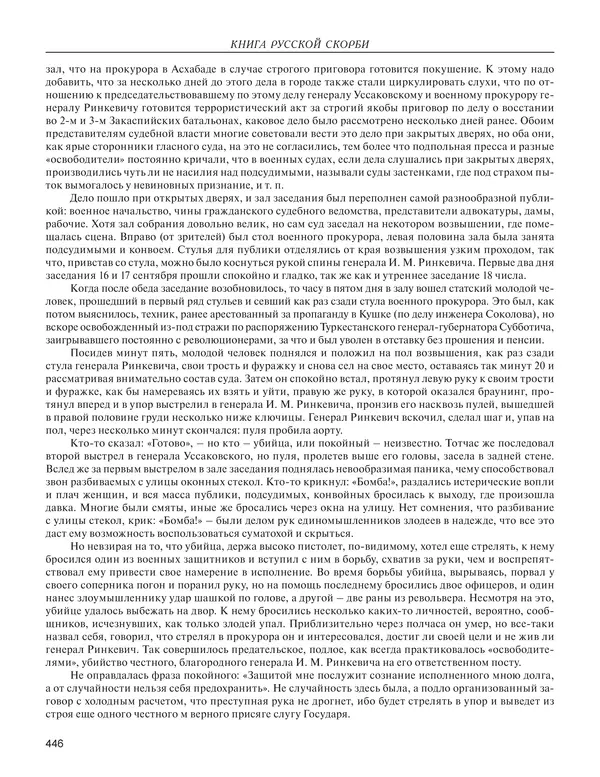  - Книга Русской Скорби. Памятник русским патриотам, погибшим в борьбе с внутренним врагом - Страница № 450