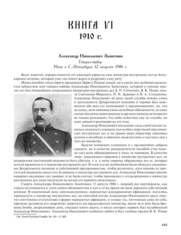  - Книга Русской Скорби. Памятник русским патриотам, погибшим в борьбе с внутренним врагом - Страница № 453