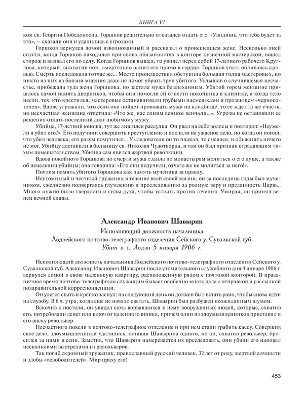 - Книга Русской Скорби. Памятник русским патриотам, погибшим в борьбе с внутренним врагом - Страница № 457