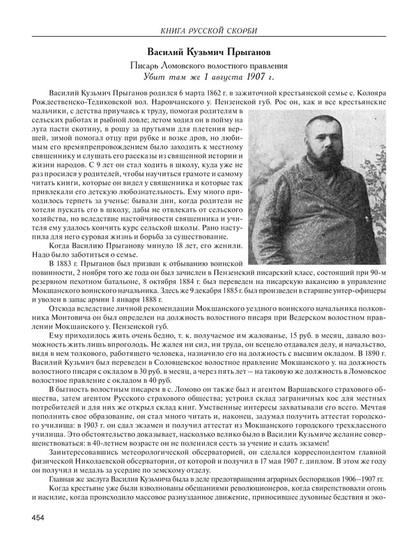  - Книга Русской Скорби. Памятник русским патриотам, погибшим в борьбе с внутренним врагом - Страница № 458