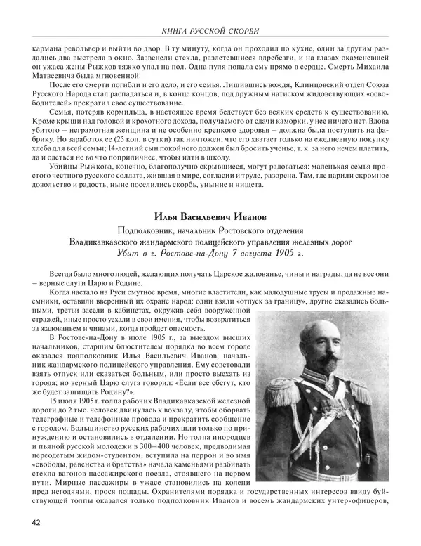  - Книга Русской Скорби. Памятник русским патриотам, погибшим в борьбе с внутренним врагом - Страница № 46