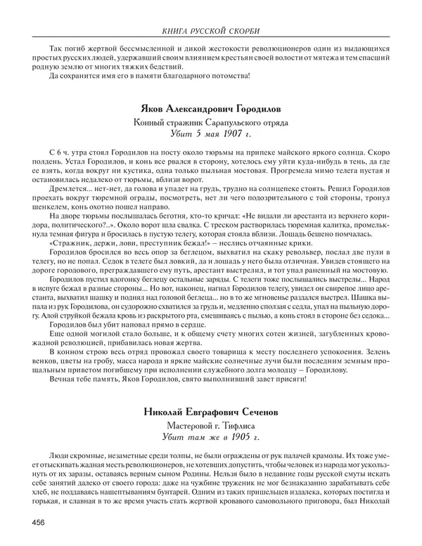  - Книга Русской Скорби. Памятник русским патриотам, погибшим в борьбе с внутренним врагом - Страница № 460