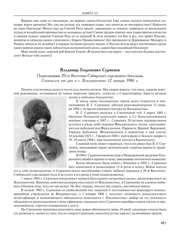  - Книга Русской Скорби. Памятник русским патриотам, погибшим в борьбе с внутренним врагом - Страница № 465