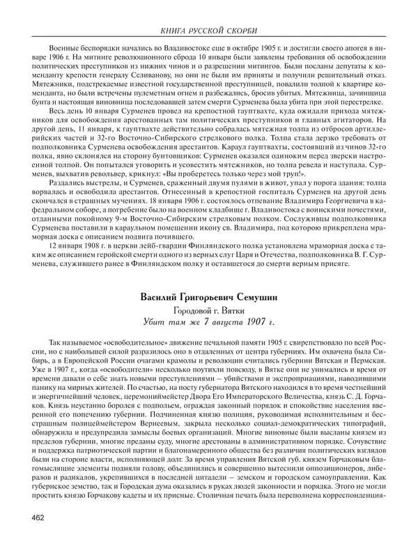  - Книга Русской Скорби. Памятник русским патриотам, погибшим в борьбе с внутренним врагом - Страница № 466