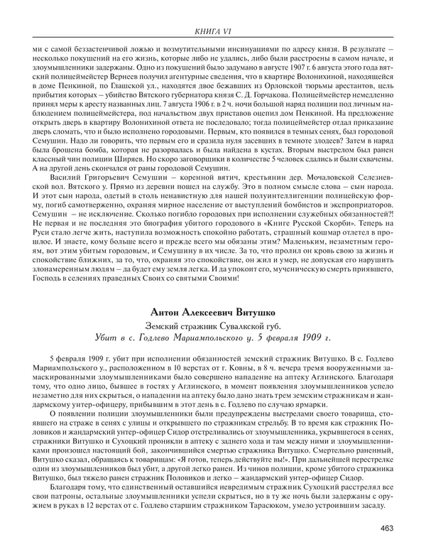  - Книга Русской Скорби. Памятник русским патриотам, погибшим в борьбе с внутренним врагом - Страница № 467