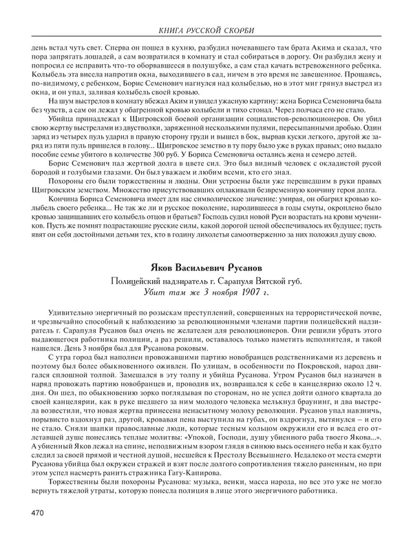  - Книга Русской Скорби. Памятник русским патриотам, погибшим в борьбе с внутренним врагом - Страница № 474