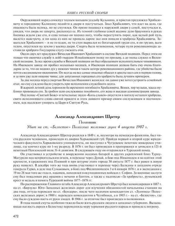  - Книга Русской Скорби. Памятник русским патриотам, погибшим в борьбе с внутренним врагом - Страница № 476