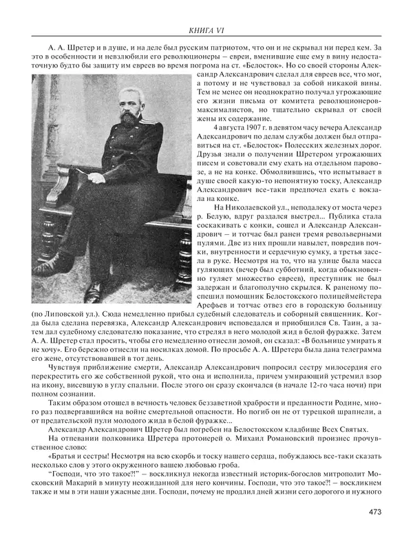  - Книга Русской Скорби. Памятник русским патриотам, погибшим в борьбе с внутренним врагом - Страница № 477