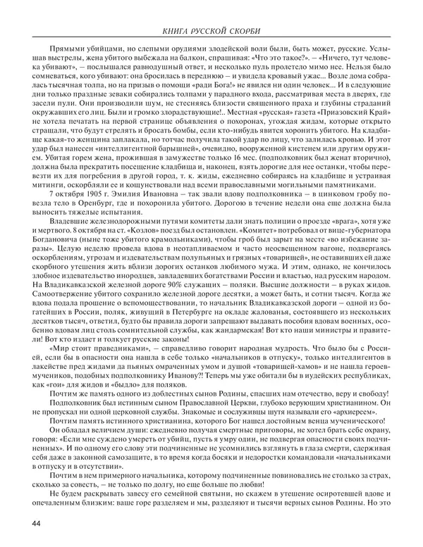  - Книга Русской Скорби. Памятник русским патриотам, погибшим в борьбе с внутренним врагом - Страница № 48