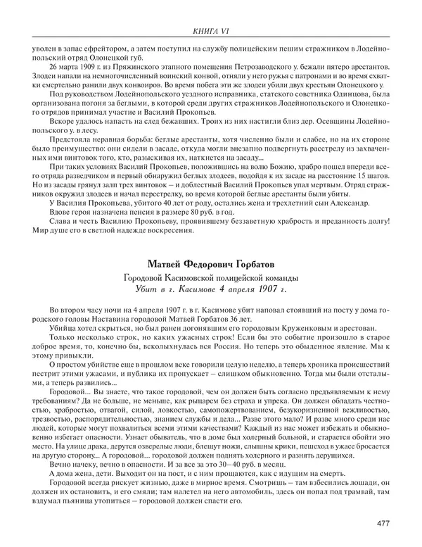  - Книга Русской Скорби. Памятник русским патриотам, погибшим в борьбе с внутренним врагом - Страница № 481
