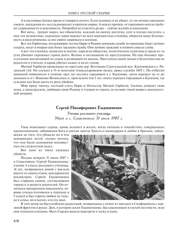  - Книга Русской Скорби. Памятник русским патриотам, погибшим в борьбе с внутренним врагом - Страница № 482
