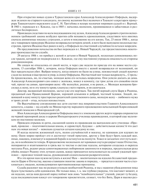  - Книга Русской Скорби. Памятник русским патриотам, погибшим в борьбе с внутренним врагом - Страница № 485