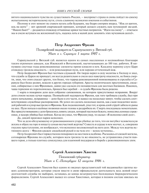  - Книга Русской Скорби. Памятник русским патриотам, погибшим в борьбе с внутренним врагом - Страница № 486