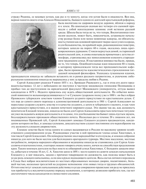  - Книга Русской Скорби. Памятник русским патриотам, погибшим в борьбе с внутренним врагом - Страница № 487