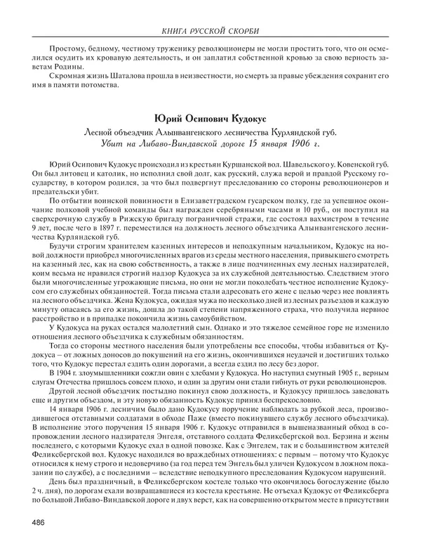  - Книга Русской Скорби. Памятник русским патриотам, погибшим в борьбе с внутренним врагом - Страница № 490